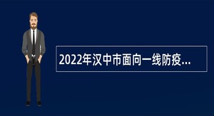 2022年汉中市面向一线防疫医护人员专项招聘事业单位人员公告