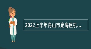2022上半年舟山市定海区机关事务管理中心第一批招聘编外用工人员公告