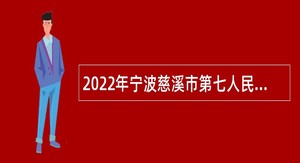 2022年宁波慈溪市第七人民医院招聘编外用工人员公告