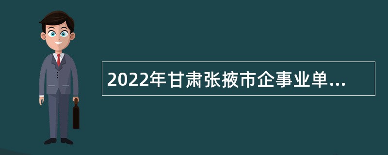 2022年甘肃张掖市企事业单位引进高层次和急需紧缺人才公告