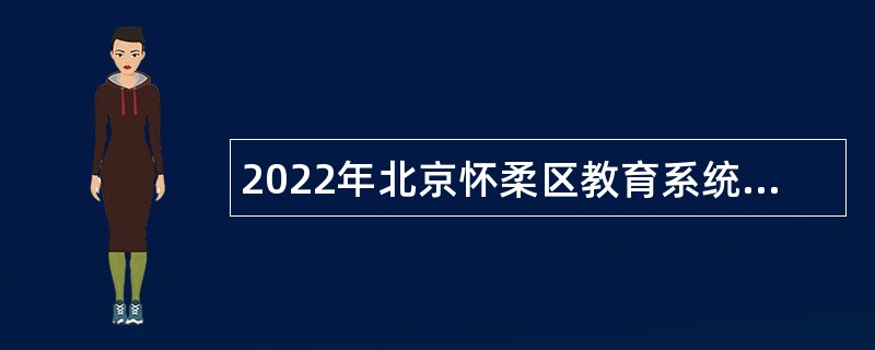 2022年北京怀柔区教育系统所属事业单位第一批招聘教师公告