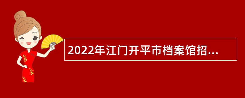 2022年江门开平市档案馆招聘公告