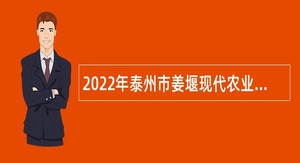 2022年泰州市姜堰现代农业产业园区管理办公室招聘公告
