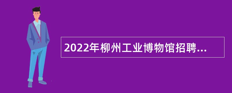 2022年柳州工业博物馆招聘事业单位合同制人员公告