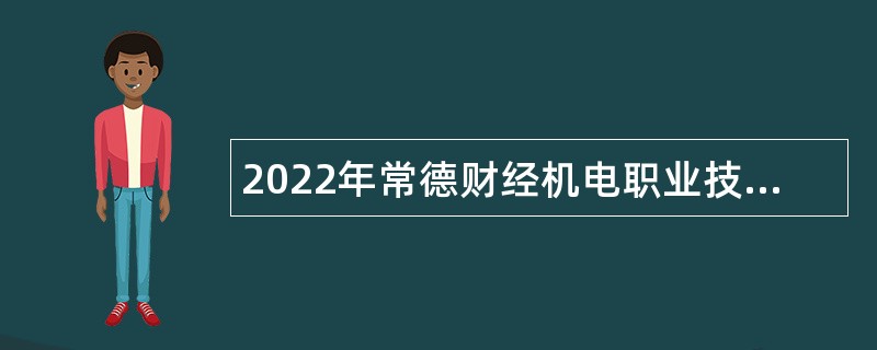 2022年常德财经机电职业技术学院（筹）招聘教师公告