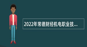 2022年常德财经机电职业技术学院（筹）招聘教师公告