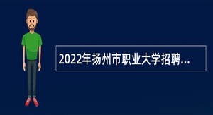 2022年扬州市职业大学招聘高层次人才公告