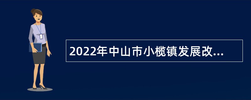 2022年中山市小榄镇发展改革和统计局招聘聘用人员公告