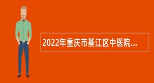 2022年重庆市綦江区中医院卫生专业技术人员招聘简章
