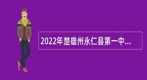 2022年楚雄州永仁县第一中学紧缺人才第二次招聘公告