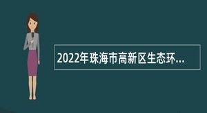 2022年珠海市高新区生态环境保护委员会招聘合同制职员公告