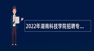 2022年湖南科技学院招聘专任教师和专职学生辅导员公告