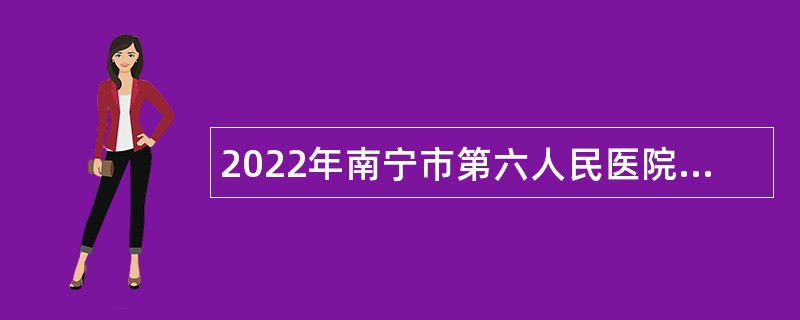 2022年南宁市第六人民医院招聘公告