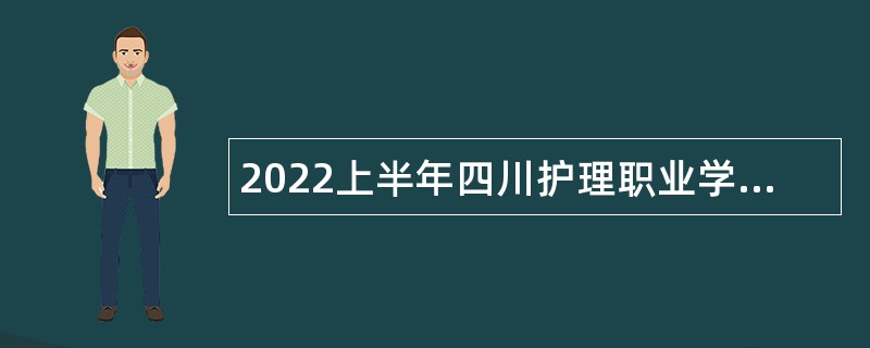 2022上半年四川护理职业学院直接考核招聘公告