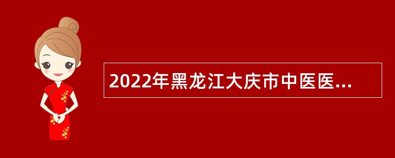 2022年黑龙江大庆市中医医院招聘公告