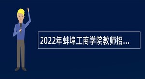2022年蚌埠工商学院教师招聘公告
