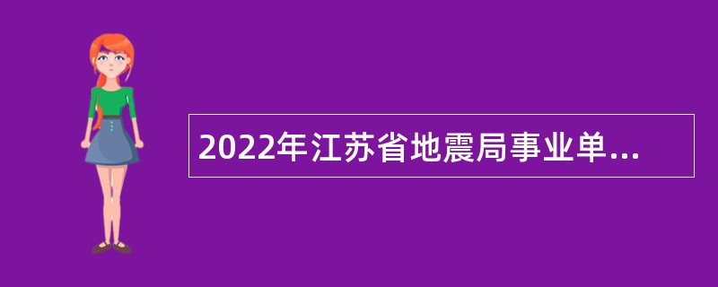 2022年江苏省地震局事业单位人员招聘公告