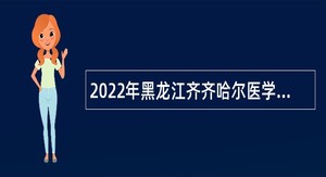 2022年黑龙江齐齐哈尔医学院附属一院招聘编制外护士及检验技术人员公告