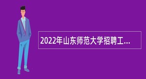 2022年山东师范大学招聘工作人员简章