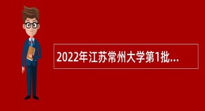 2022年江苏常州大学第1批招聘公告