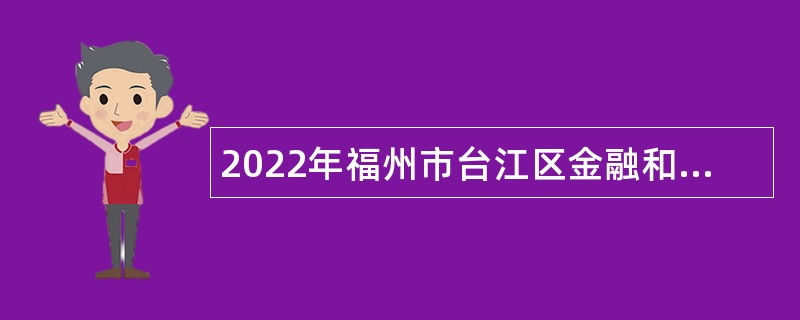 2022年福州市台江区金融和科技局编外人员招聘公告