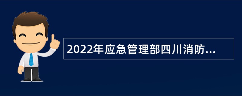 2022年应急管理部四川消防研究所招聘公告