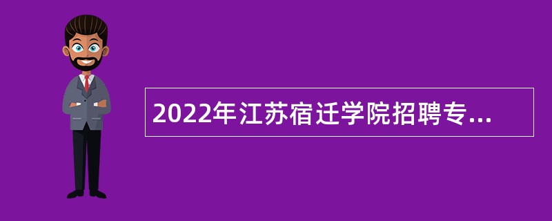 2022年江苏宿迁学院招聘专职辅导员公告