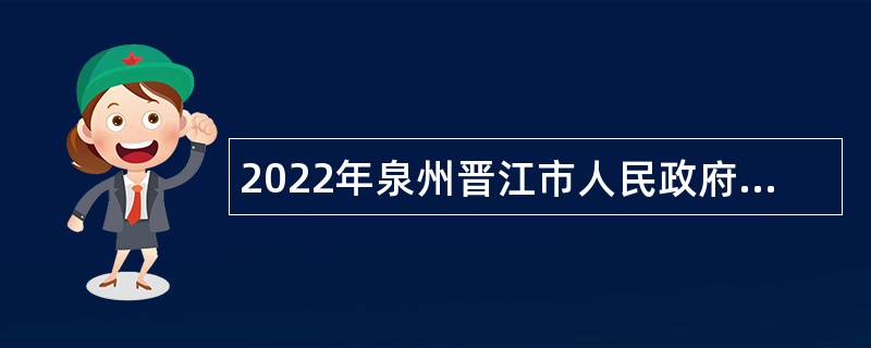 2022年泉州晋江市人民政府路长办公室招聘乡村道路专管员公告