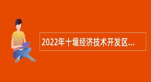 2022年十堰经济技术开发区招聘公告