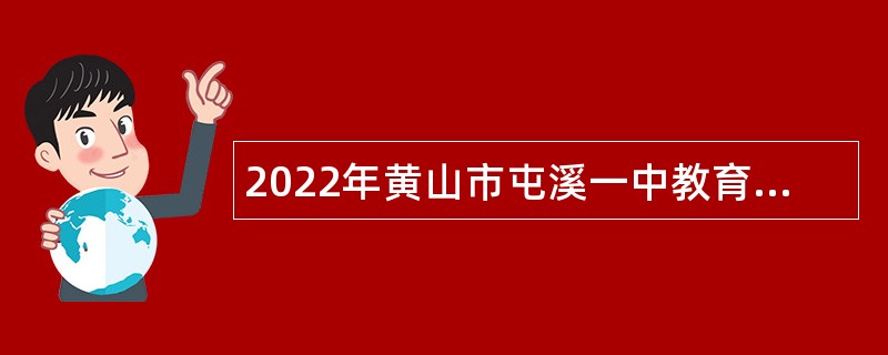 2022年黄山市屯溪一中教育集团引进人才公告