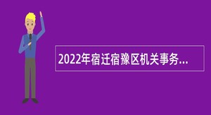 2022年宿迁宿豫区机关事务管理中心招聘公告