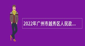 2022年广州市越秀区人民政府办公室招聘合同制人员公告