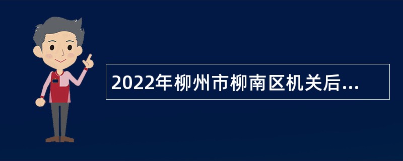 2022年柳州市柳南区机关后勤服务中心招聘编外合同制人员公告