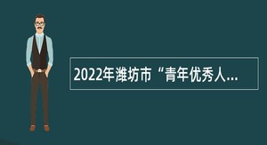 2022年潍坊市“青年优秀人才引进计划”选调公告