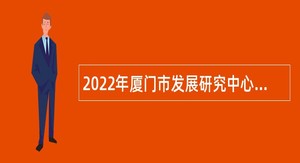 2022年厦门市发展研究中心简化程序补充编内人员公告