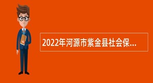 2022年河源市紫金县社会保险基金管理局招聘编外人员公告