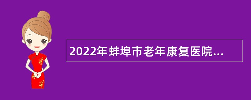 2022年蚌埠市老年康复医院（蚌埠市慈善医院）招聘公告