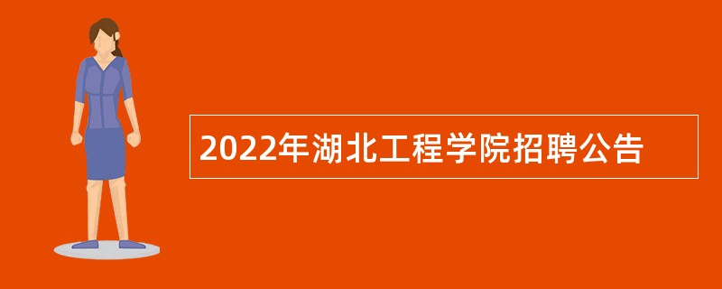 2022年湖北工程学院招聘公告