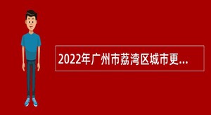 2022年广州市荔湾区城市更新建设项目管理中心招聘编外合同制人员公告