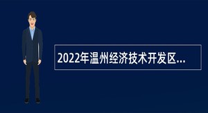 2022年温州经济技术开发区卫健系统事业单位招聘工作人员公告