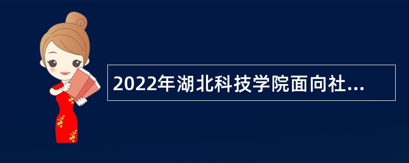 2022年湖北科技学院面向社会专项招聘公告