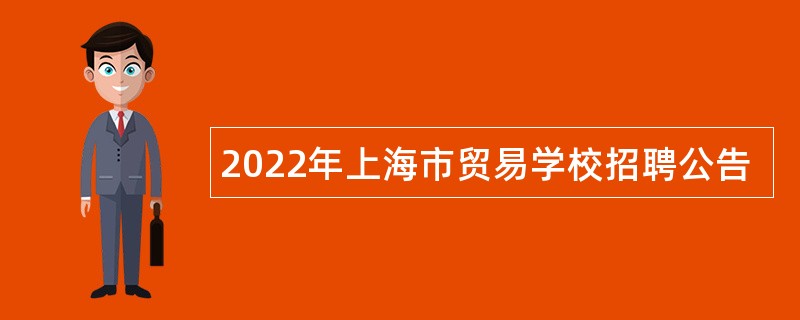 2022年上海市贸易学校招聘公告