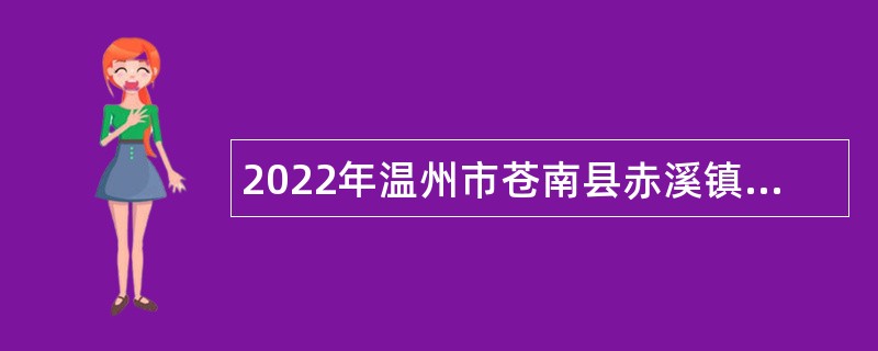 2022年温州市苍南县赤溪镇人民政府招聘编外人员公告