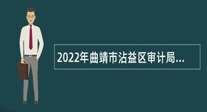 2022年曲靖市沾益区审计局招聘合同制人员公告