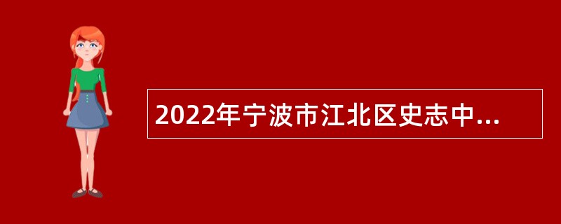 2022年宁波市江北区史志中心招聘公告