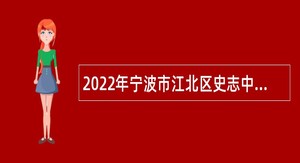 2022年宁波市江北区史志中心招聘公告