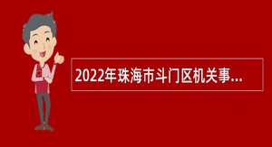 2022年珠海市斗门区机关事务管理局招聘政府雇员公告