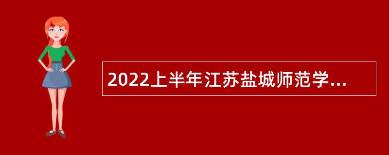 2022上半年江苏盐城师范学院招聘公告