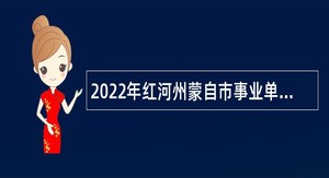 2022年红河州蒙自市事业单位招聘高学历专业人员公告