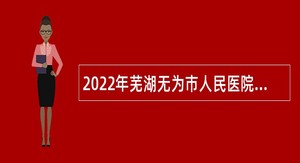 2022年芜湖无为市人民医院招聘公告